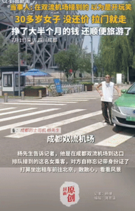 “有钱就是任性！”四川成都，一女子去机场因忘带身份证，竟直接打了辆出租车，让自己