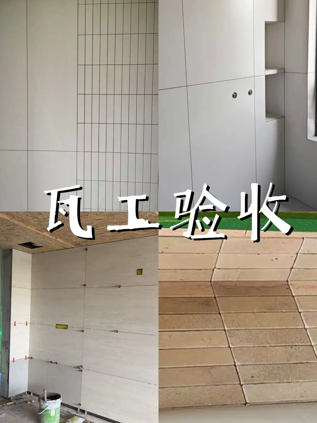 瓦工验收｜30多年的瓦工师傅细节处理绝了！