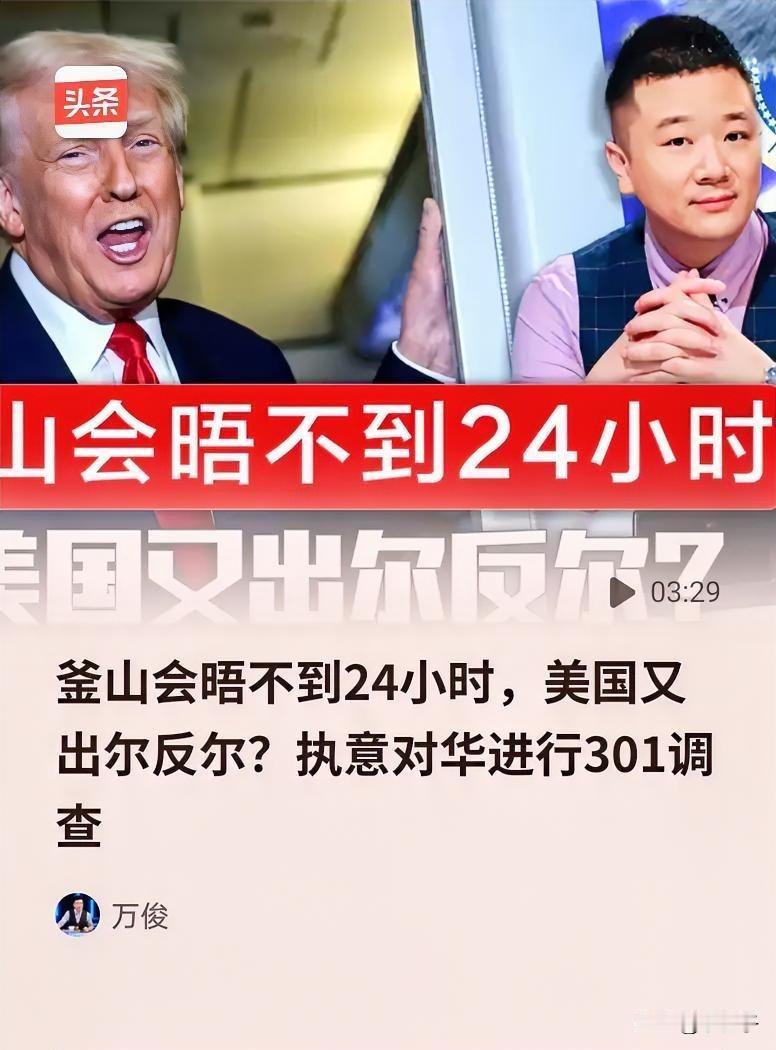 美国重启301调查，抛弃釜山会面成果，把刚说的话当成屁，令世人不齿。然而他们不会
