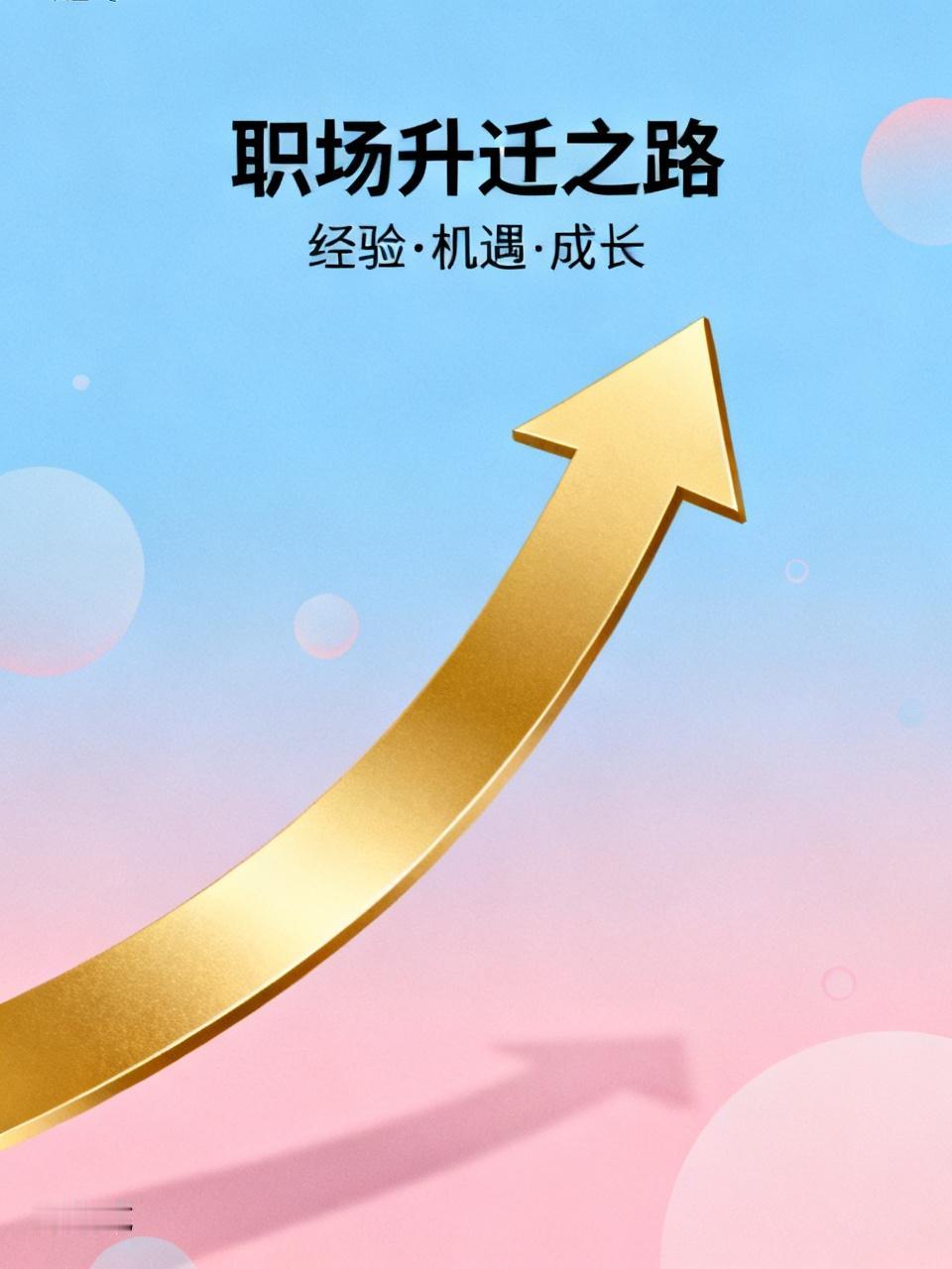 职场升迁之路是怎么走出来的?职场升迁可不是只靠埋头苦干。很多人以为能力强就行，