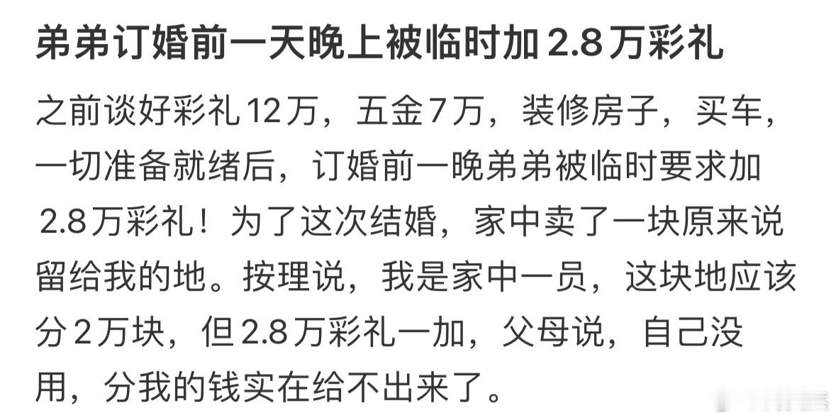 弟弟订婚前一天晚上被临时加2.8万彩礼