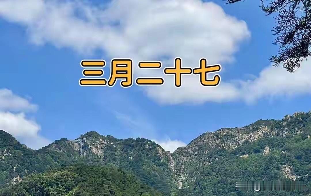 今日三月二十七，牢记：1不理，2不碰，3要避，4要吃，图个吉利今天是农历三