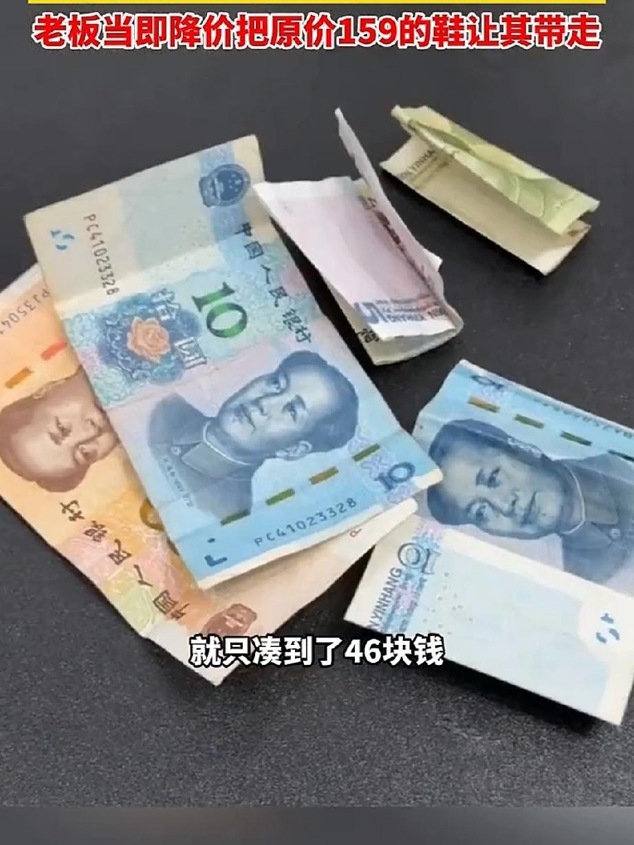 女儿想买双鞋子给妈妈做生日礼物，看着手里仅有的46块钱失望了，只好红着脸和老板说