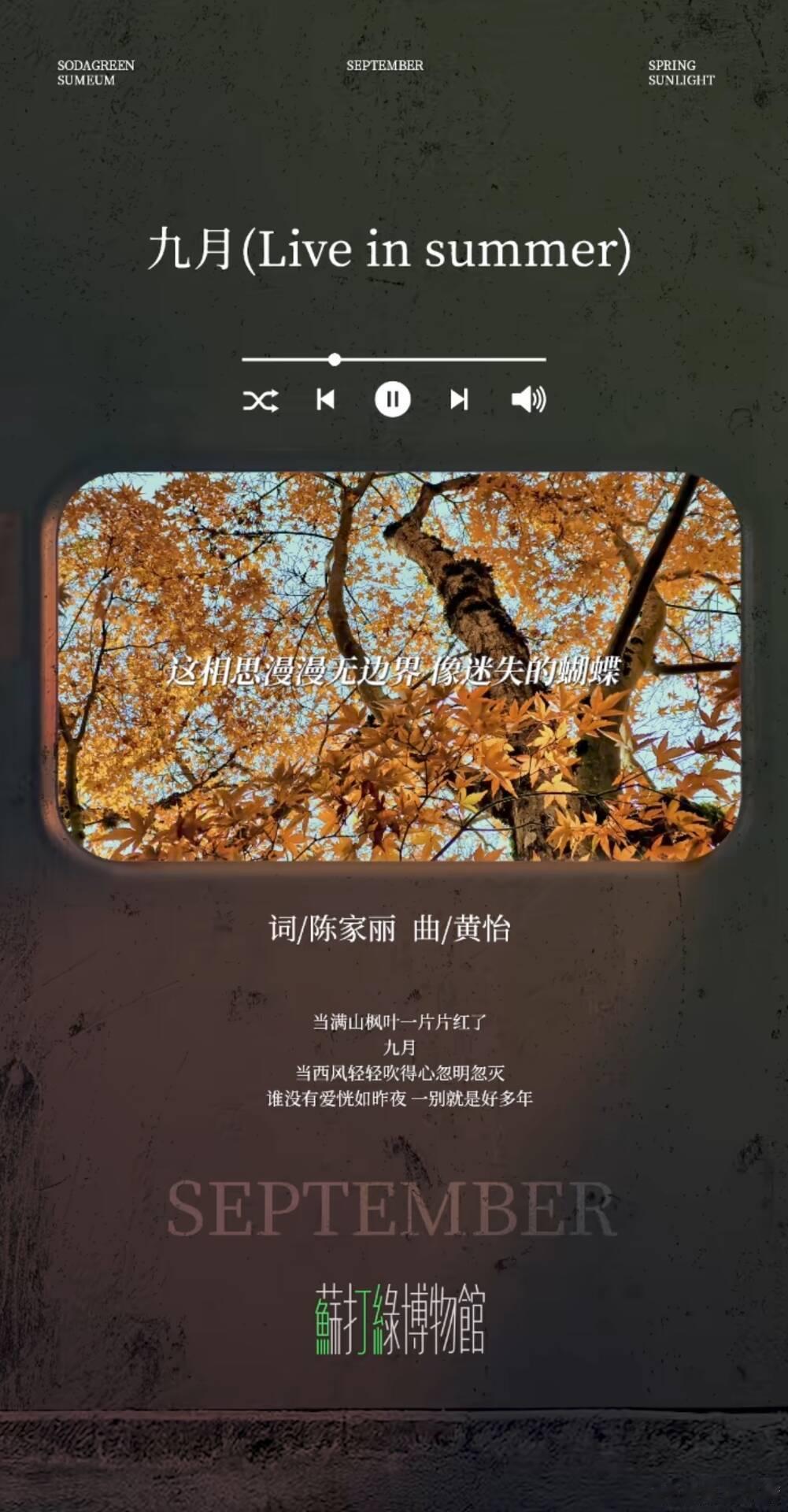 我最爱的一个月九月“这相思漫漫无边界，像迷失的蝴蝶”九月一切顺利，拿到好结果九月