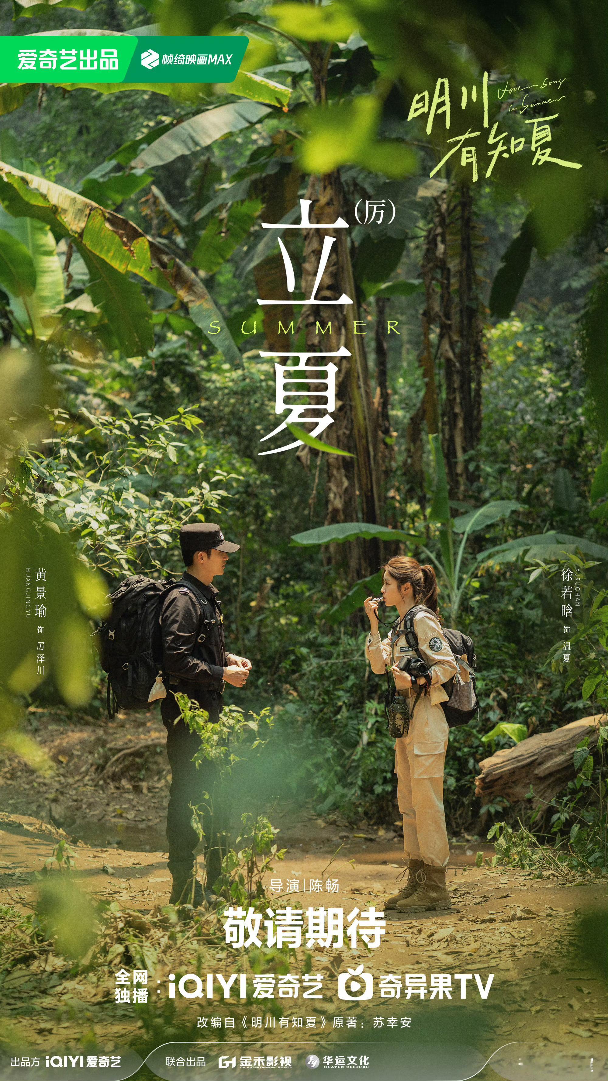 黄景瑜︱《明川有知夏》︱立夏物料20260505立夏的『厉夏』双人物料和厉泽川喜