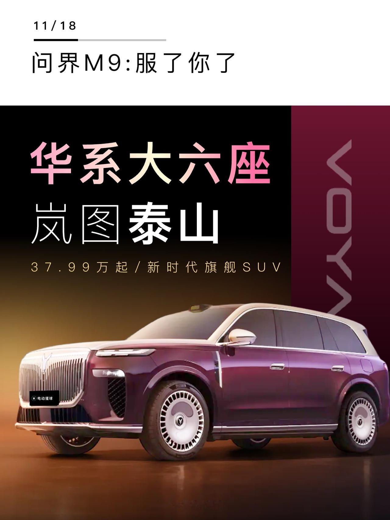 岚图旗舰大六座泰山上市，价格37.99万起，这辆车含华量相当高，发布会总结来了：