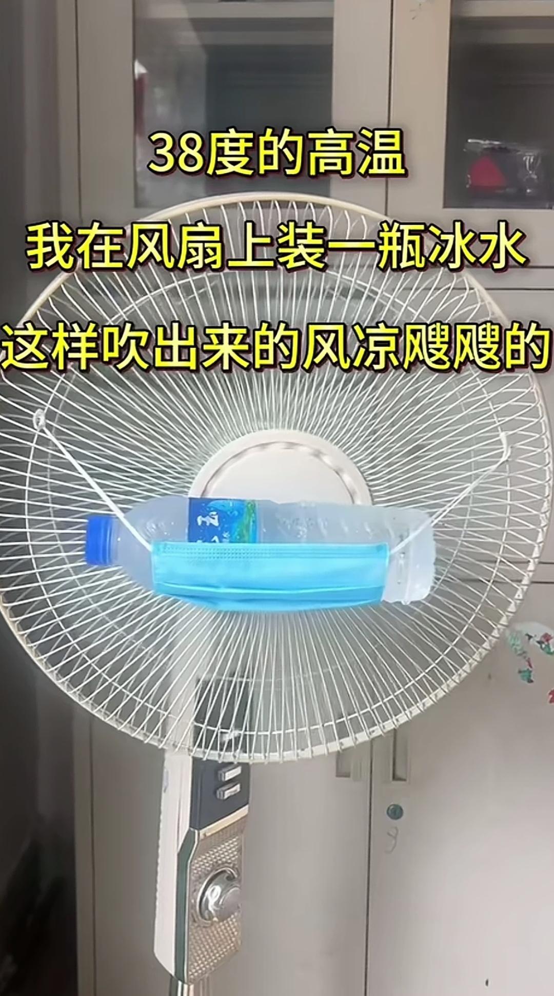 38度高温不用空调，把风扇绑上冰水，瞬间就能吹出冷风。近期持续高温，不舍得天天