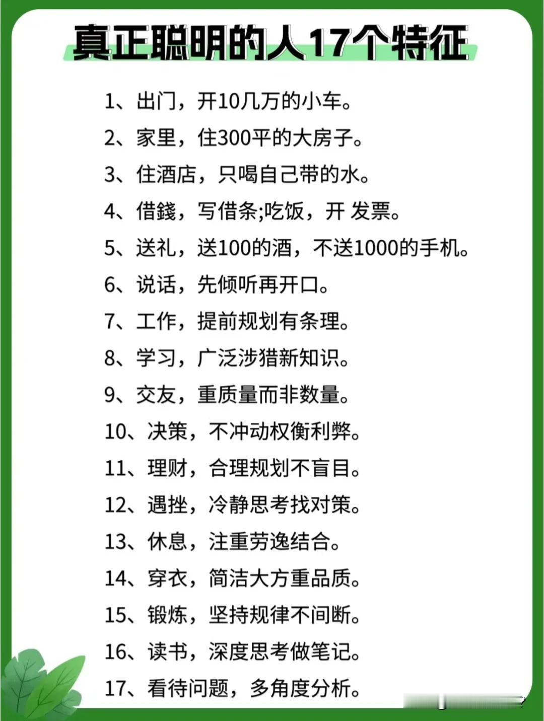 真正聪明的人，出门开个十几万的小车就够了。这样的人不喜欢招摇过市，更不喜欢露富。