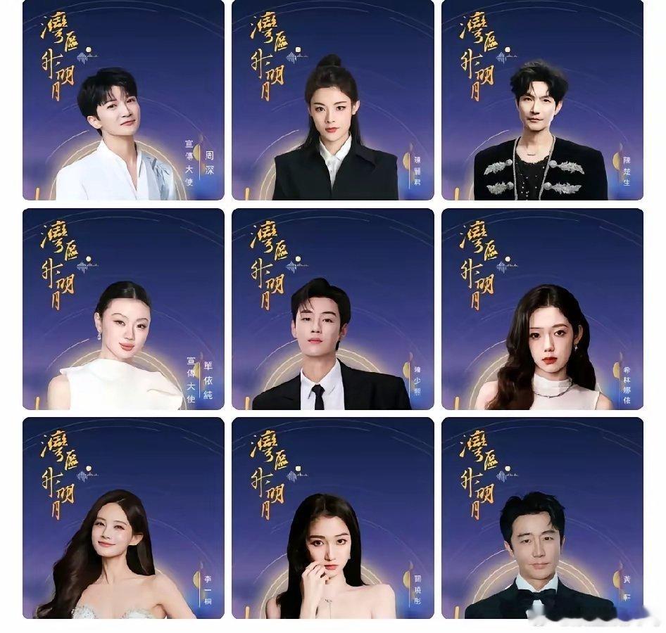 2026《湾区升明月》大型晚会官宣阵容:众星云集，真的是神仙打架啊！主持阵容:蓝