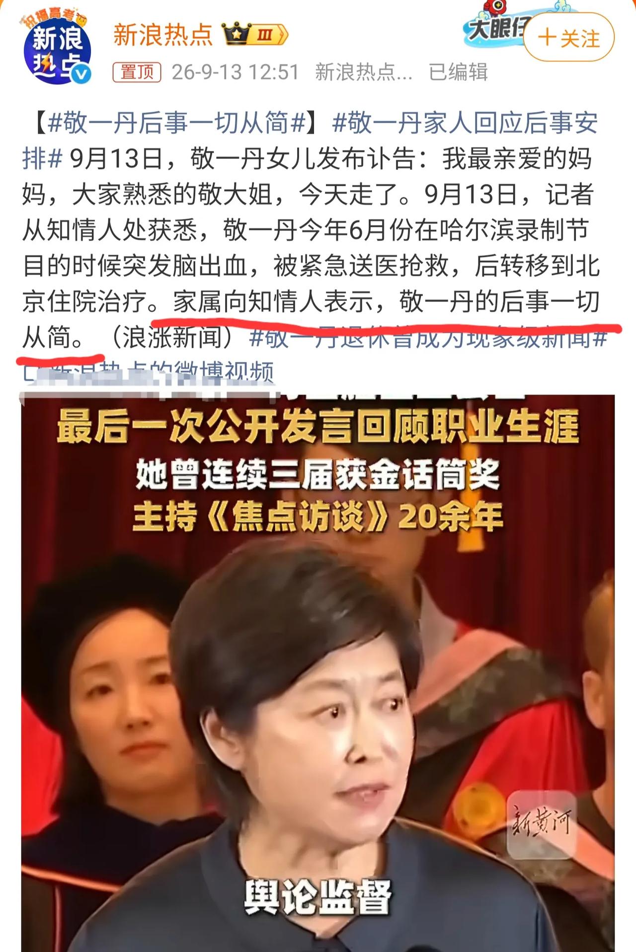 敬一丹后事安排曝光！敬一丹女儿发布讣告几小时后，相关后事安排细节对外披露。