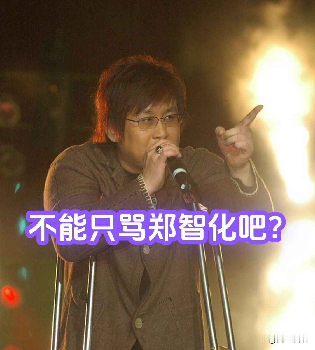 郑智化的表达存在情绪化的夸大和不实,被骂并非无缘无故。可也不能只骂郑智化吧?很多