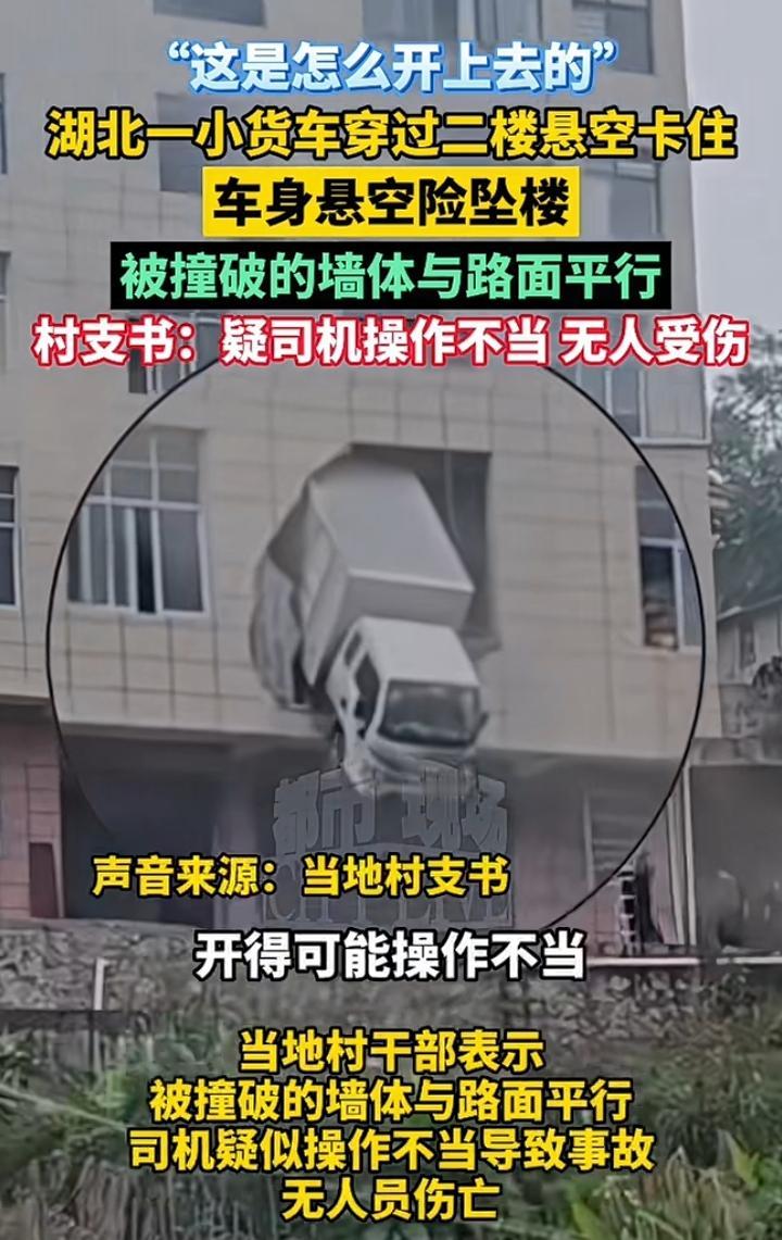 湖北恩施出人才，一辆小型货车从自己家的大门开到了房间的后窗户上，索性司机及时踩下