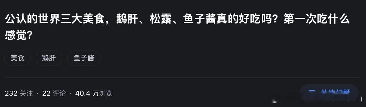 “公认的世界三大美食是鹅肝、松露、鱼子酱？”这究竟是“哪个世界”、又是“谁”公认