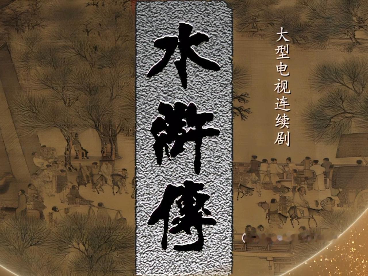 许多人看完《水浒传》，心中不免有个遗憾，要是宋江不上梁山，梁山会如何发展？就算上