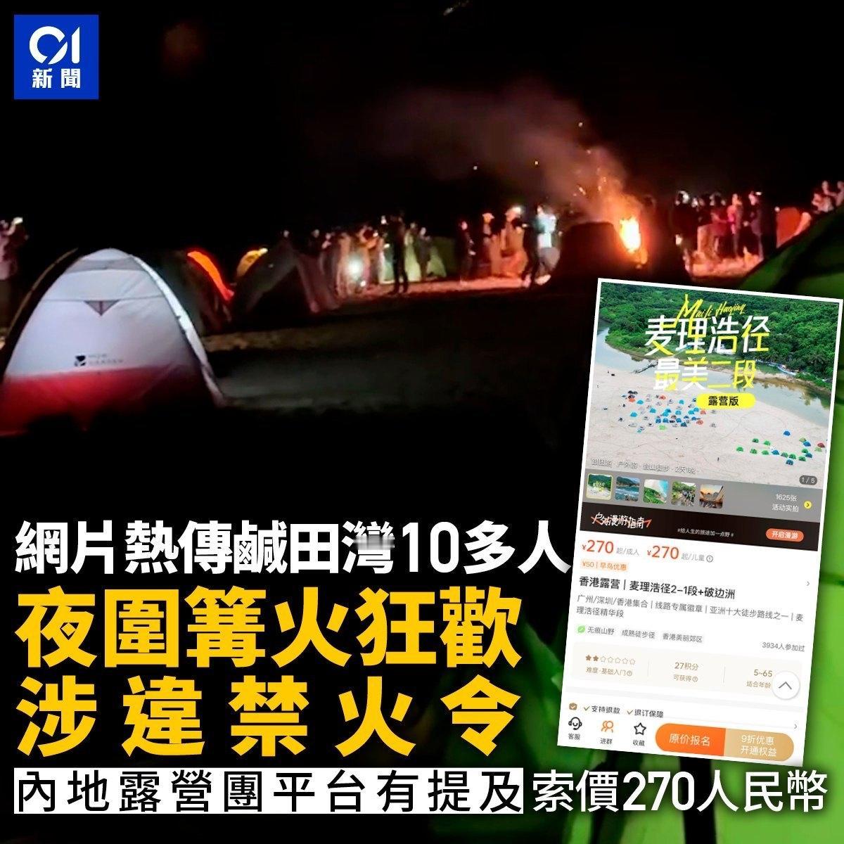 香港01报道：内地旅行社违规在香港保护区沙滩燃烧篝火过夜！西贡咸田湾海滩除夕