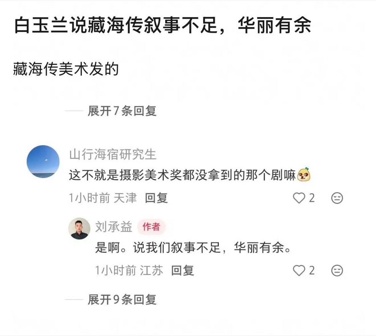 白玉兰评委会说藏海传叙事不足，华丽有余。藏海传美术亲口承认。公平的评价，说明评委