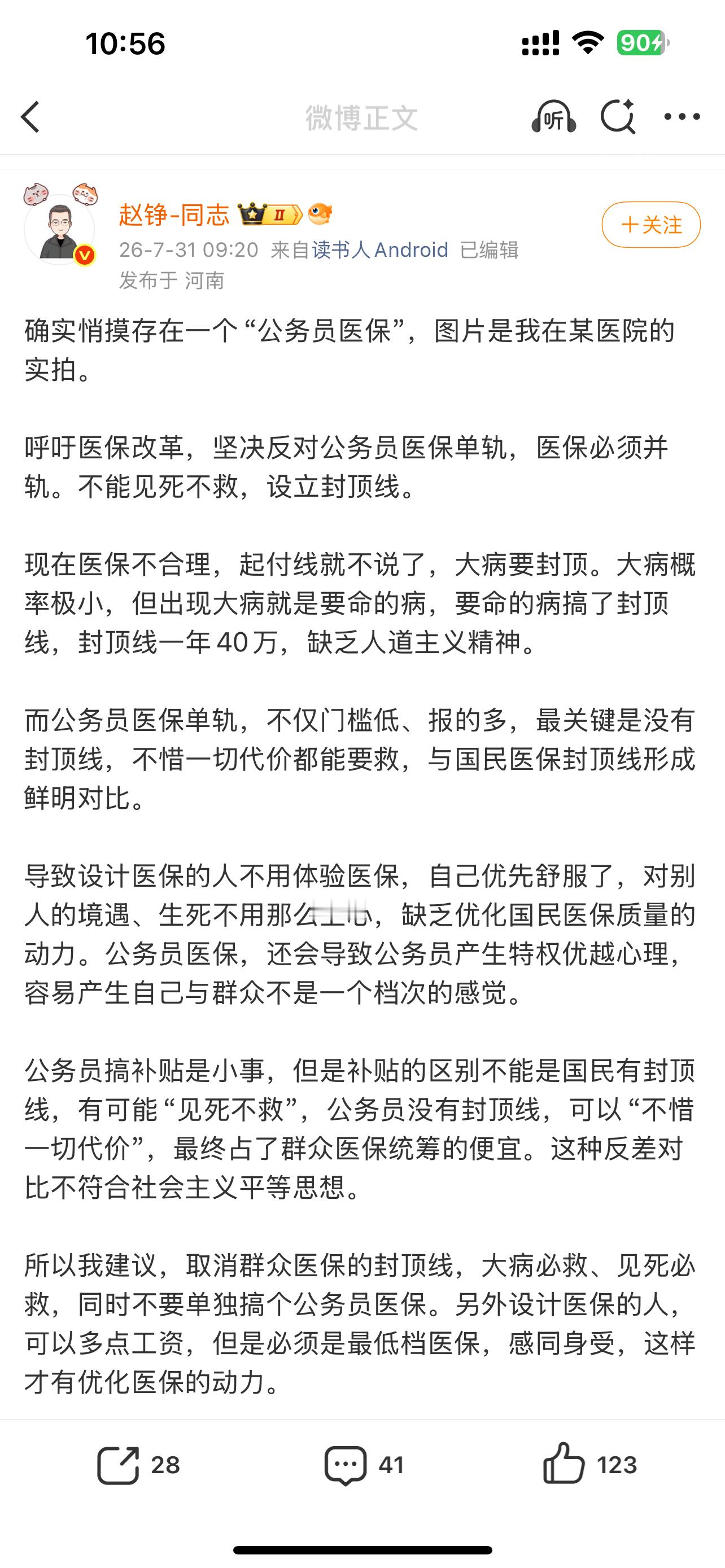 刷到一位博主谈公务员医保政策原来公务员不仅起付金额少，大额报销还不封顶（其实他们
