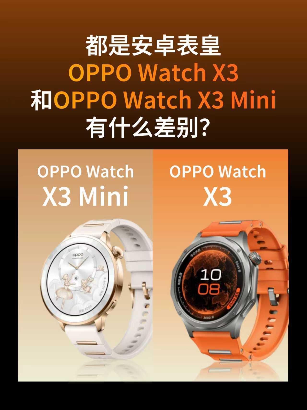 大小表差距多大？OPPOX3对比X3Mini一篇讲清最近OPPO手表很火啊，