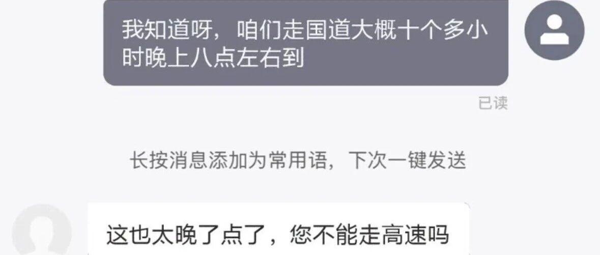 顺风车乘客：您好，我备注的不出高速费哈！司机：我知道呀，咱们走国道大概10多小时