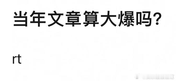 文章当年算大爆吗？“我顺极了，哥哥”​​​