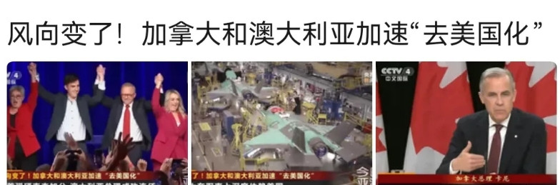 现在世界都在远离美国，继日本之后，加拿大、澳大利亚都在加速去美国化。如