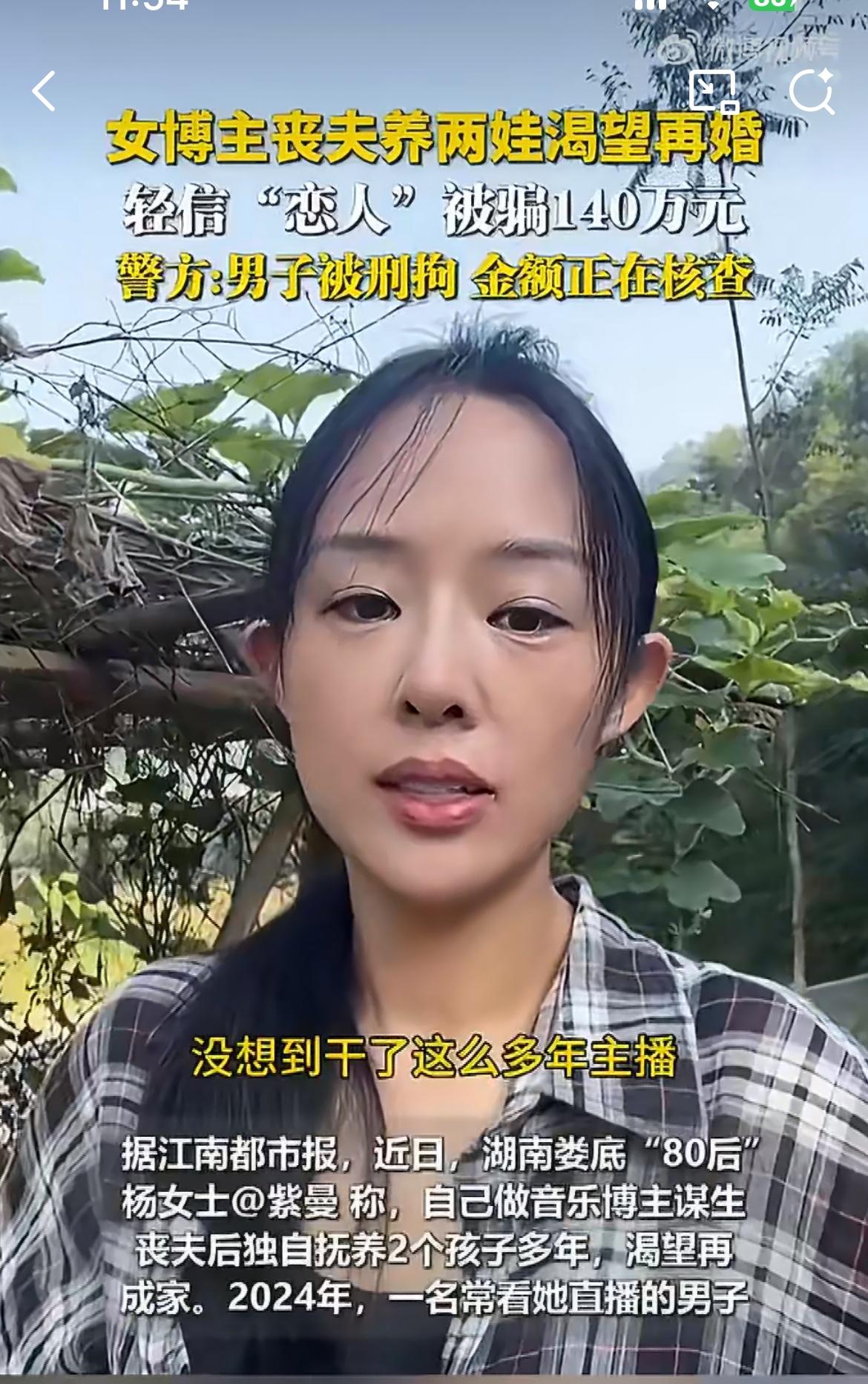湖南娄底一名80后女主播，被一名男子以谈恋爱为名骗取140多万元。这名女主播独自