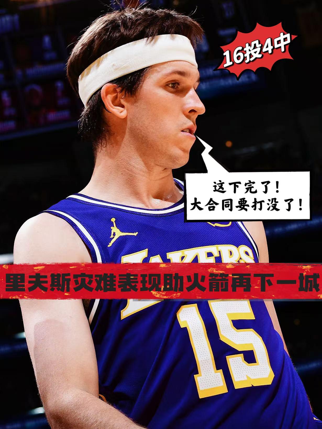 你复出干啥？里夫斯灾难表现彻底拖垮湖人！在赢下一场就能晋级的情况下，湖人悍将里