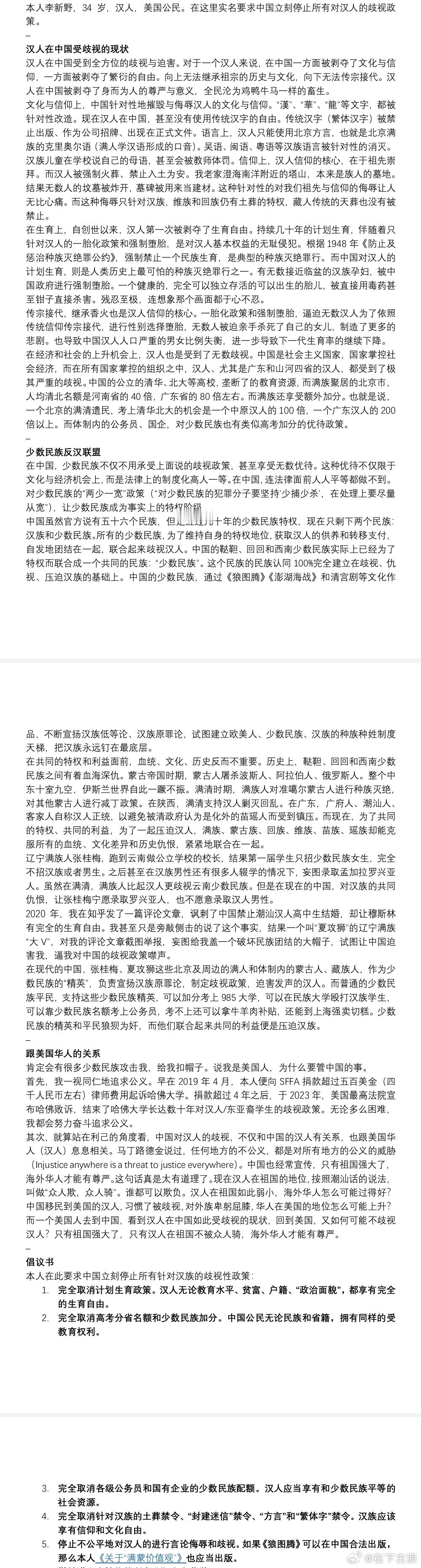 李新野必须停止歧视汉人​​​
