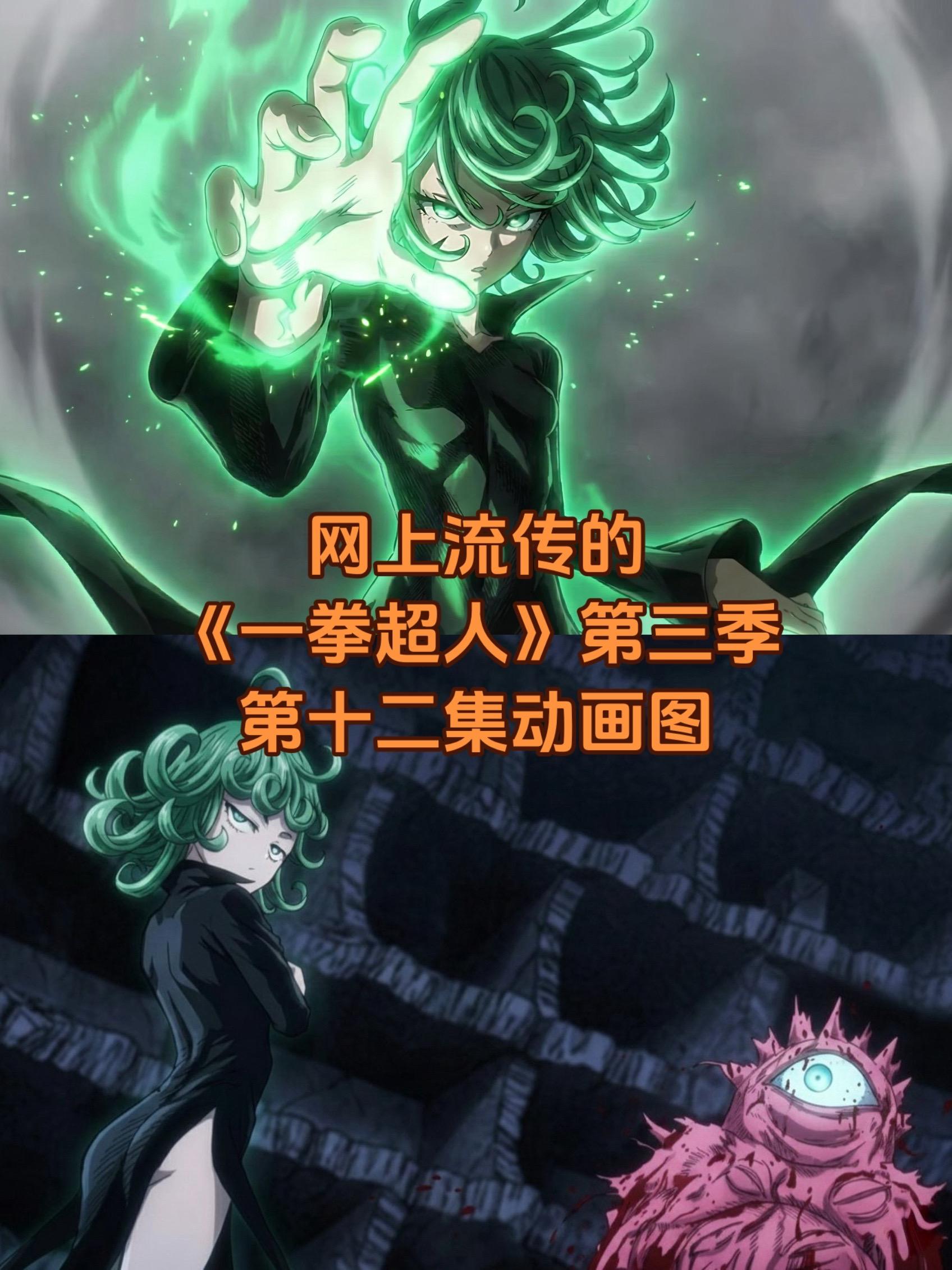《一拳超人》动画十二集流传图。今天看下漫画，只能说这一季动画整体的质量...