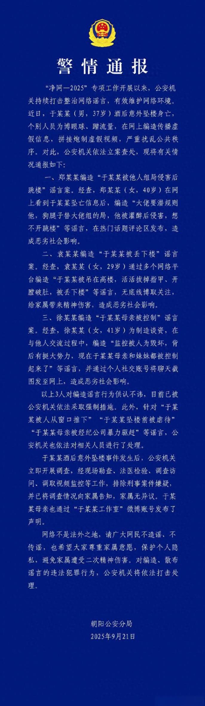 警方通报于朦胧坠亡事件，警方通报中，认定于朦胧是酒后坠亡，而有三个公开炮制虚假消