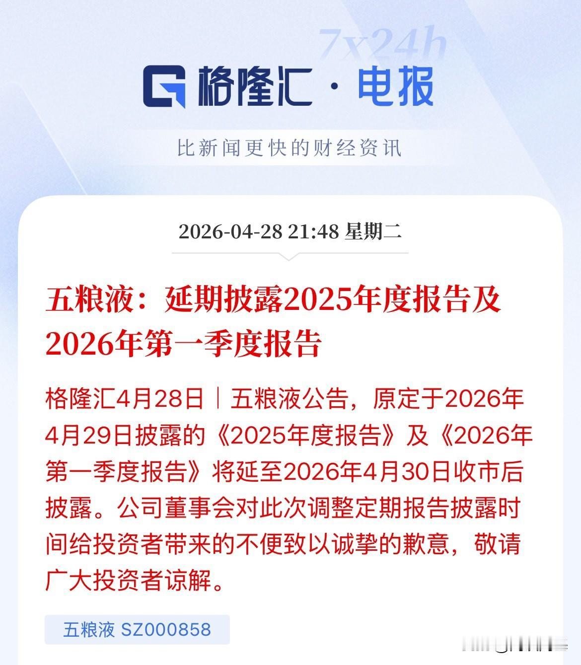 看来也是个坑了！避免造成股价大幅波动，五粮液公告延期披露2025年的年报和202