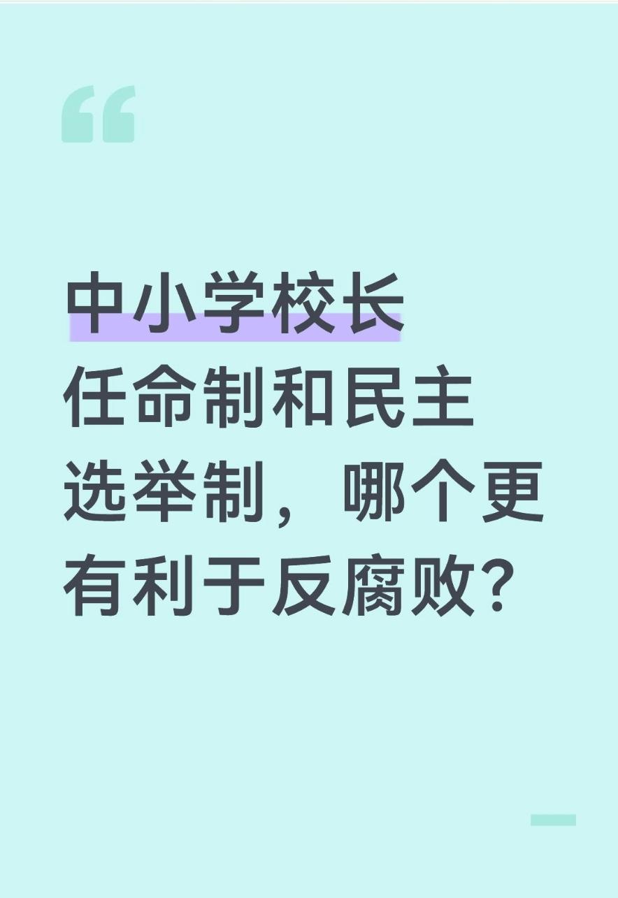 中小学校长任命制和民主选举制，哪个更有利于反腐败？单一制度都难彻底反腐，混合+