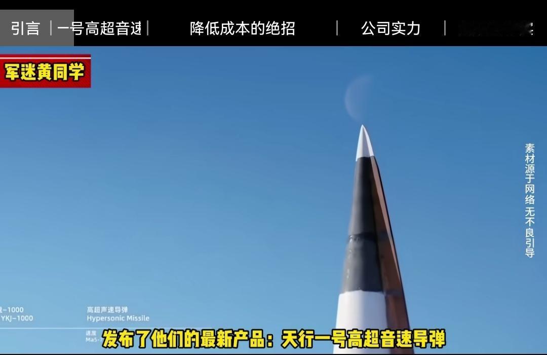 四川民营企业造高超音速导弹。（如图所示）如今，中国工业的超强实力和底蕴让人刮目