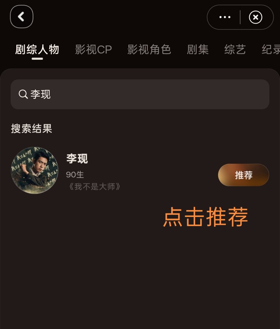 李现微博视界大会做任务所得的推荐值都投给剧综人物【李现】，投piao时
