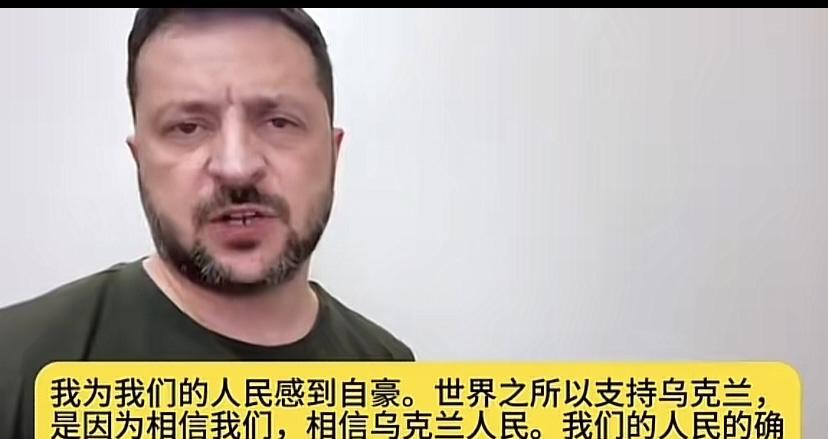 泽连斯基这个人讲话越来越让人不喜欢，二毛挨了那么多炸，怎也同情不起来。看看，美国