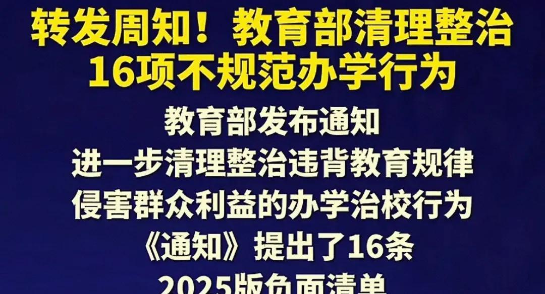 教育部放大招！16项新规，重塑教育新秩序！5月27日，教育部发布通知，开展基础