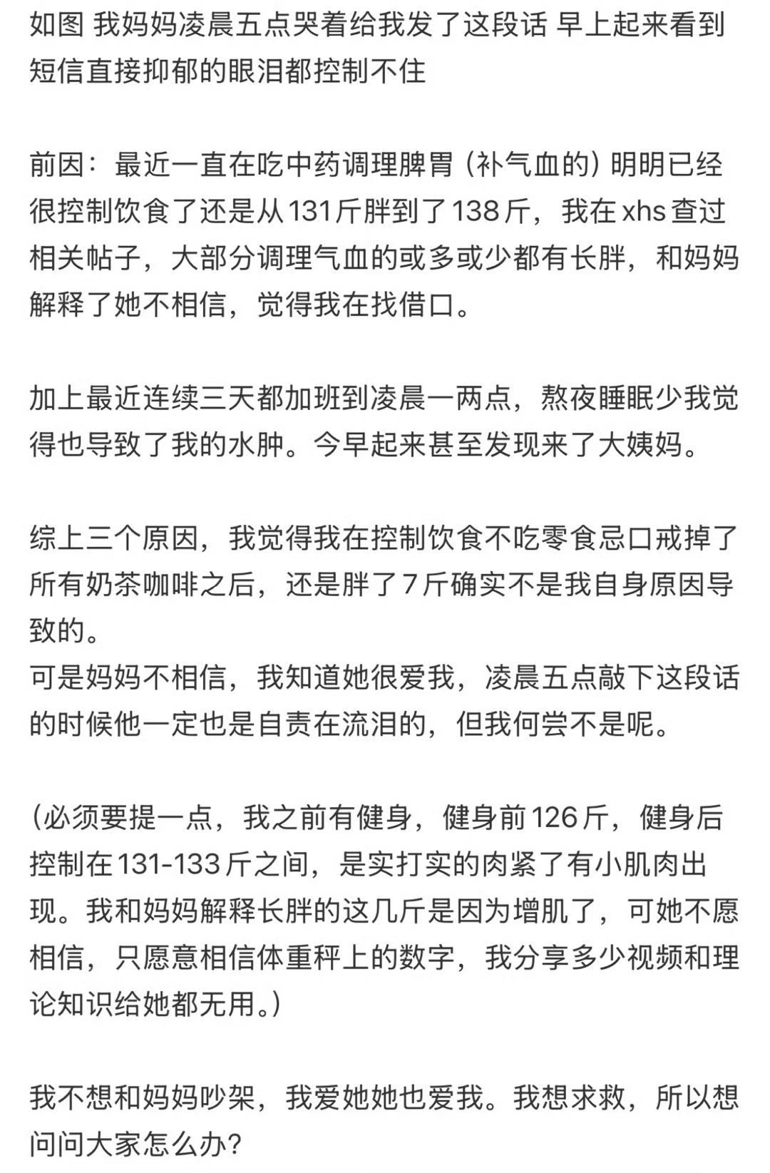 因为胖到138斤妈妈一夜无眠哭诉