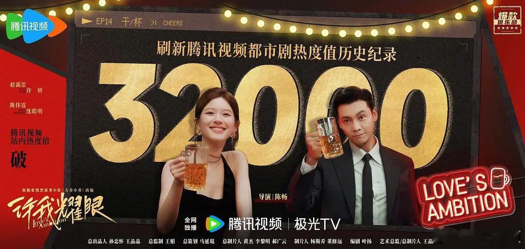 许我耀眼腾讯热度破32000许我耀眼开播七天热度破32000！每天都在上升一个