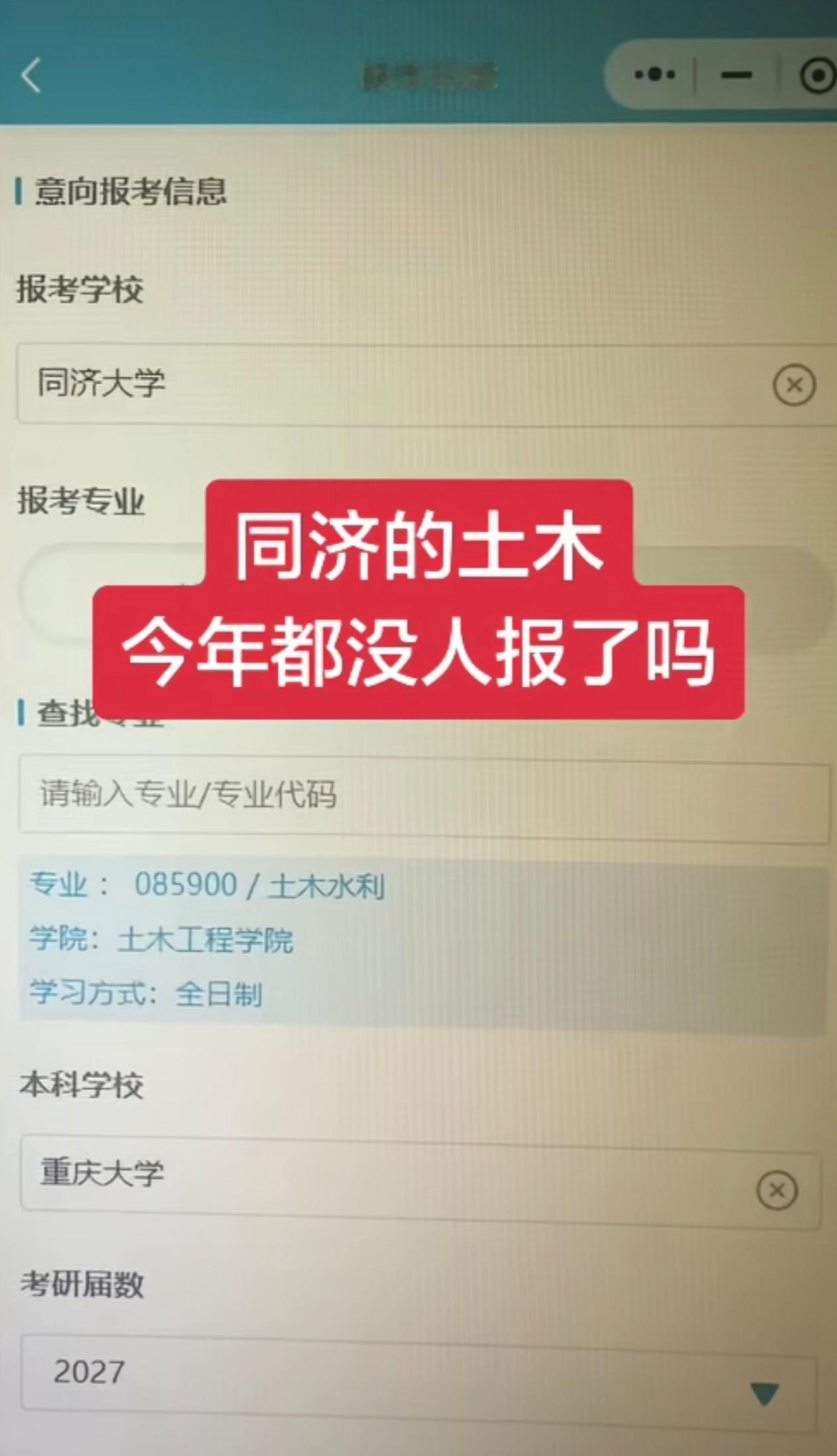 2027考研意向数据显示，同济大学土木水利专业，26年实际招生132人，27年意