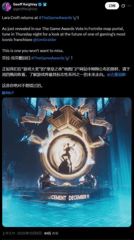 TGA主办人GeoffKeighley在个人社交媒体上宣布，《古墓丽影》将会在