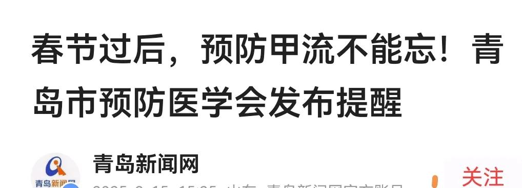 青岛新闻网提醒春节过后，甲流不可轻视特别是老人和儿童。以前发烧了老人会用手摸摸额