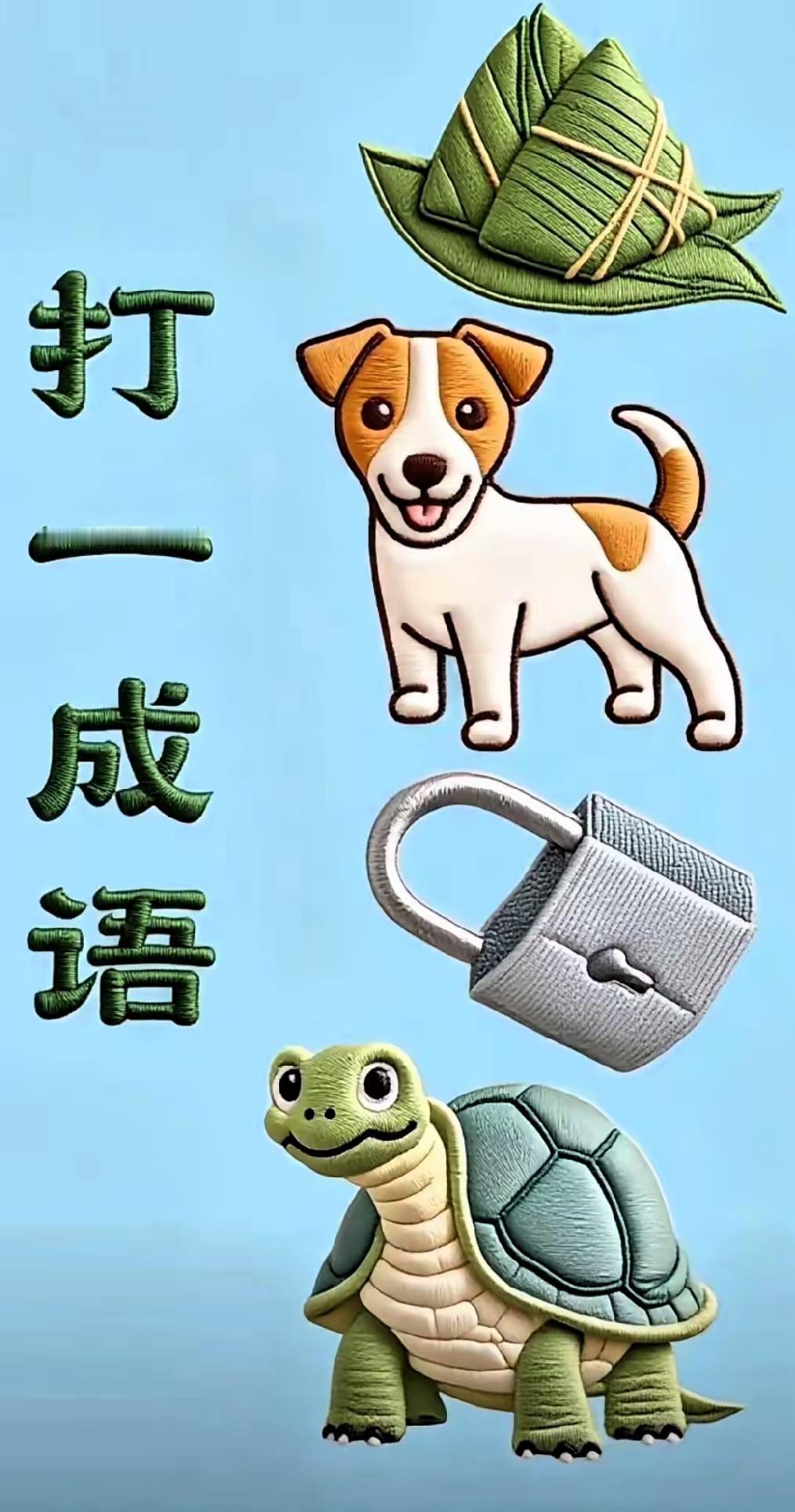 此成语猜谜图更绝两样物品棕子和锁两样动物哈巴狗和乌龟谁能告诉我这四样