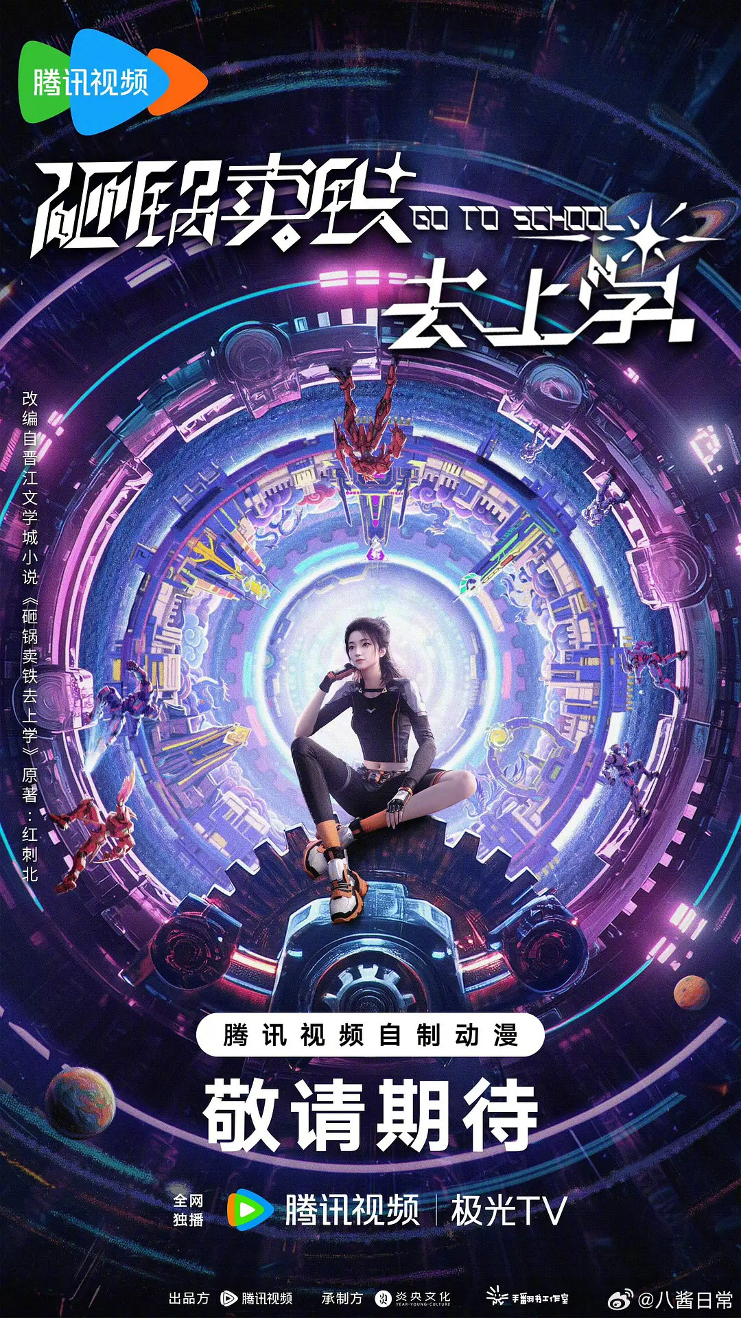 《砸锅卖铁去上学》出动漫了​​​