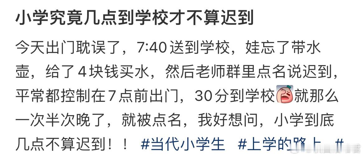 小学究竟几点到学校才不算迟到​​​被老师群里点名说迟到，平常都控制在7点前出门