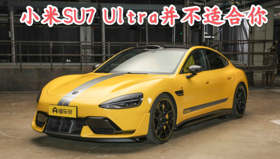 别看了，你不适合SU7Ultra？一、这是性能车，不是家用车小米SU7U