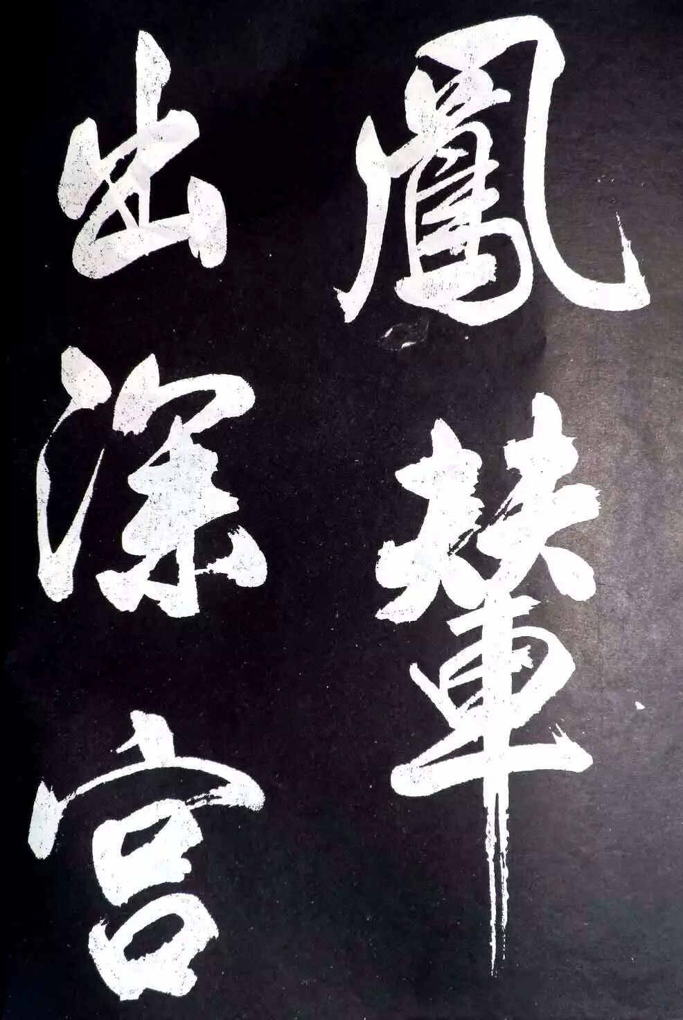 书法经典小书法人书法米芾《省试腊后望春宫》大字行书书法欣赏陇南
