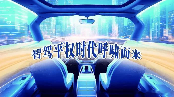 智驾平权喊得响，但车企宣传却悄悄“退烧”。比亚迪用天神之眼打出了智驾平权，小鹏M