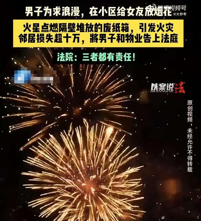 男子放烟花哄女友结果把邻居家烧了江苏南京一名男子为女友在小区燃放烟花，一同欣赏“