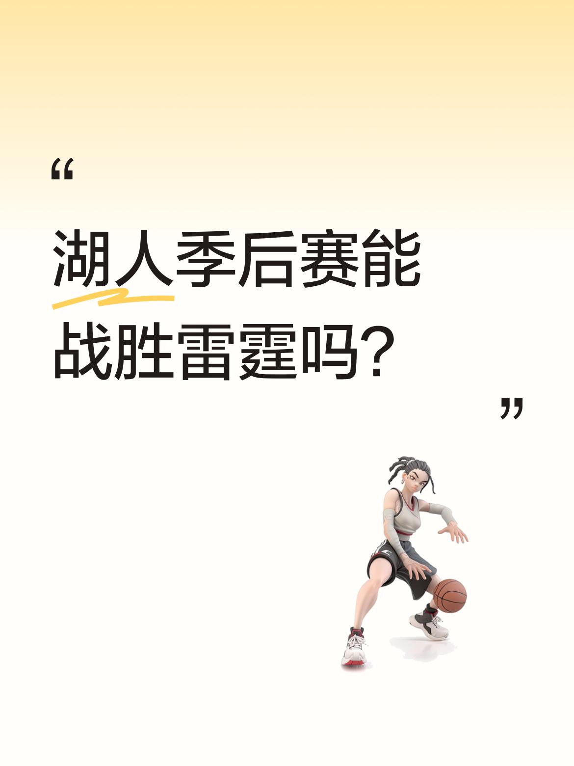 湖人季后赛能战胜雷霆吗？常规赛和季后赛是两种不同的比赛。雷霆有亚历山...