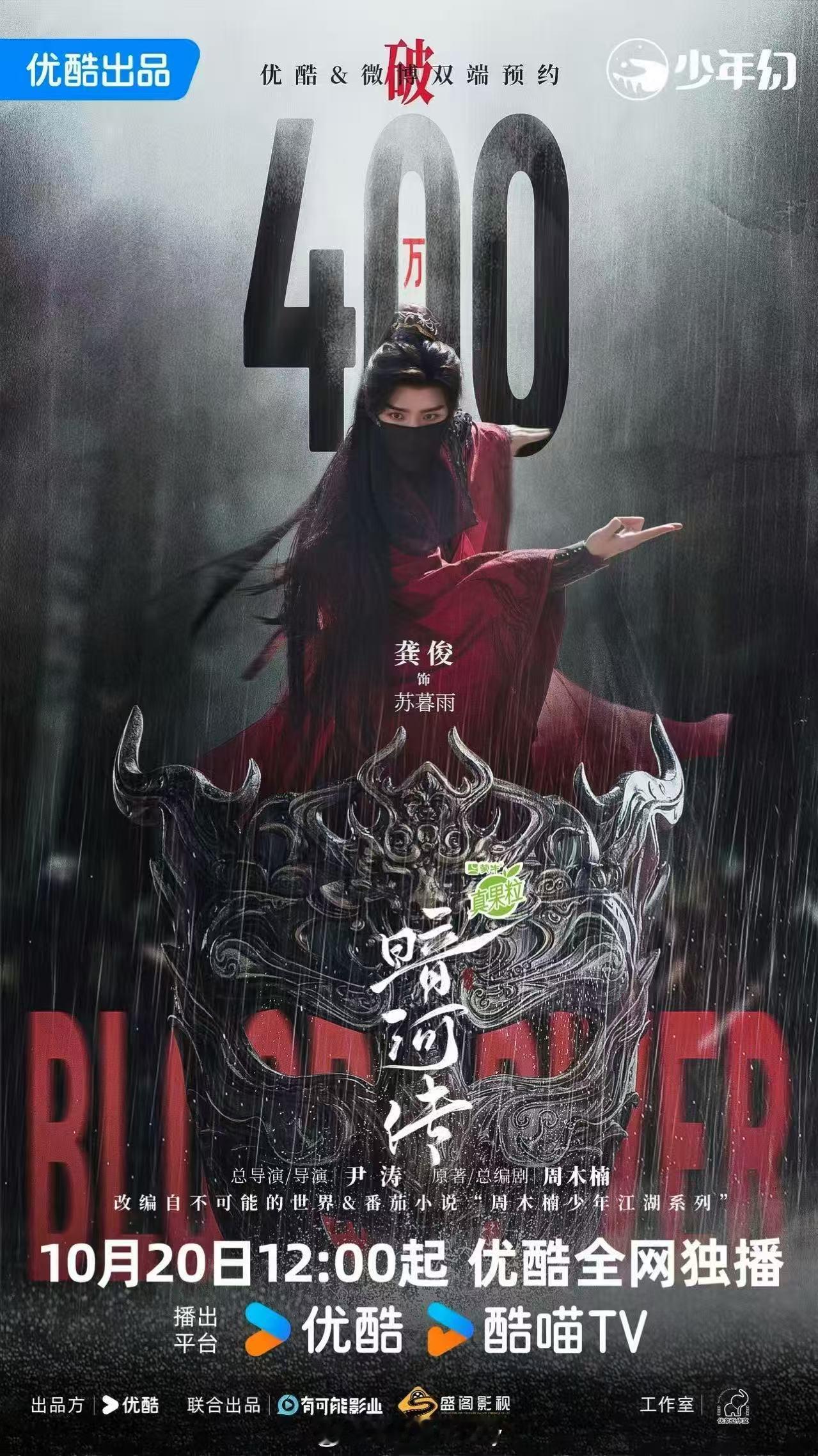暗河传优酷热度破6000龚俊新剧没播热度都破6000了，坐等明天12点正式开播